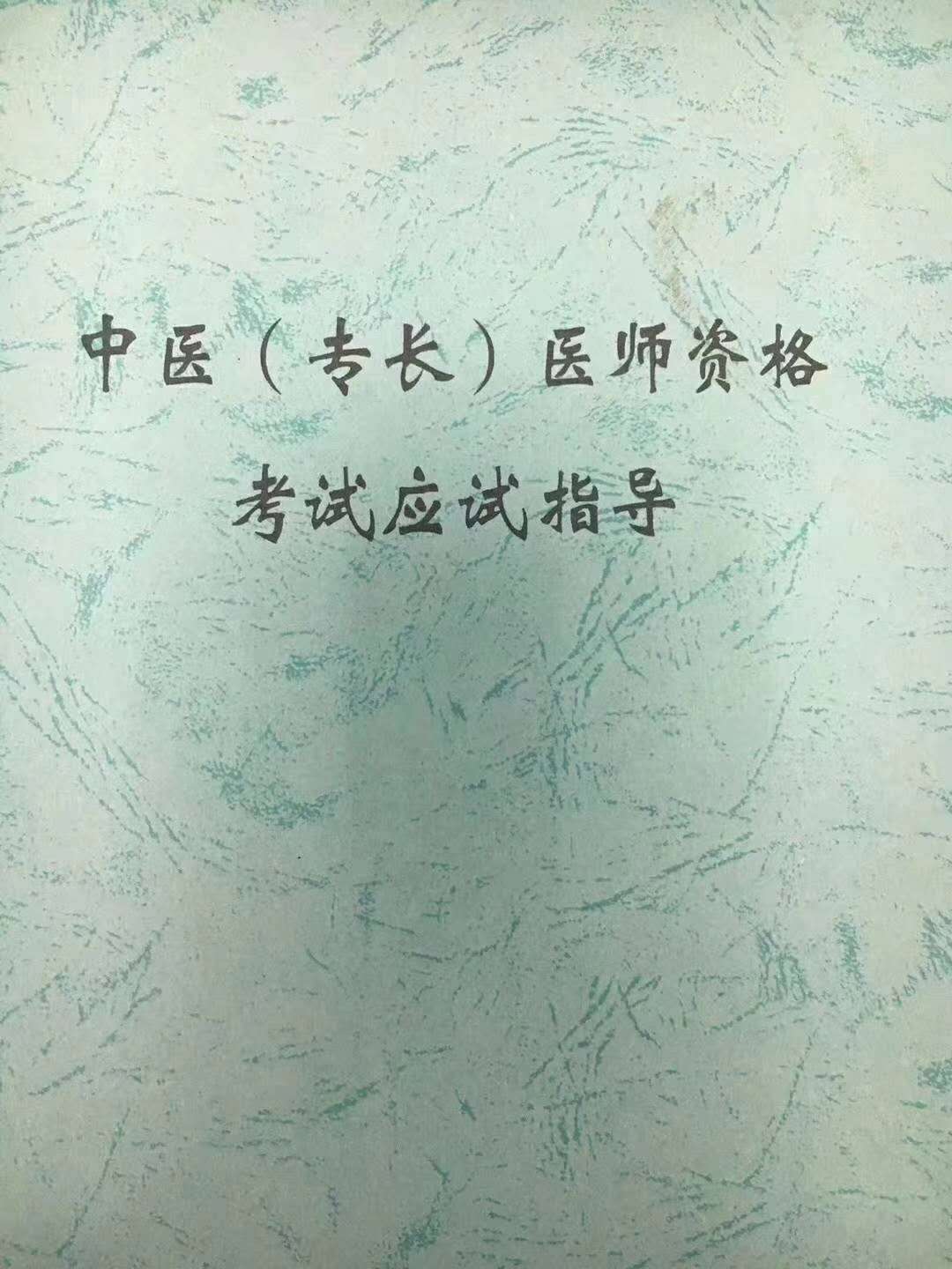 中医（专长）医师资格证书培训